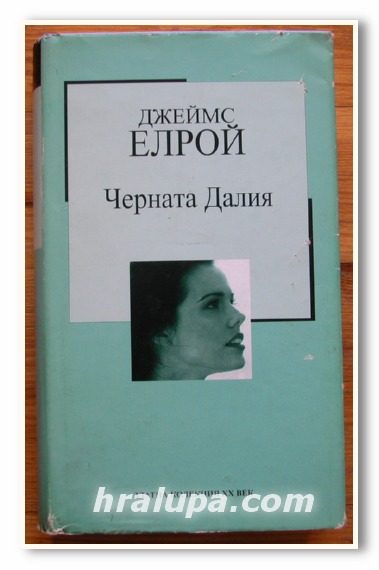 ЧЕРНАТА ДАЛИЯ, ДЖЕЙМС ЕЛРОЙ, 2005 ГОДИНА